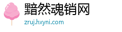 黯然魂销网